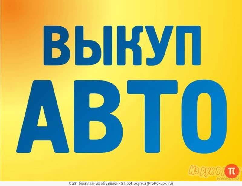 Выкуп Абсолютно Любых Автомобилей, Целых И битых, Аварийных