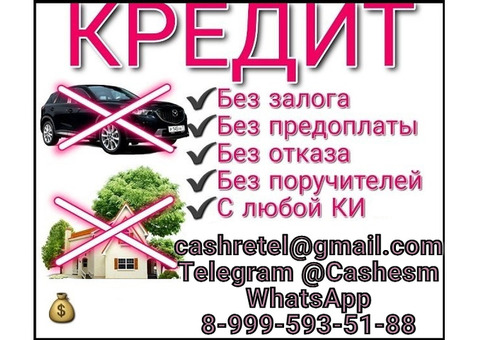 Кредит с любой кредитной историей в регионе вашего проживания