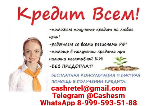 Кредит быстро и выгодно, работаем без подтверждения дохода с любой КИ