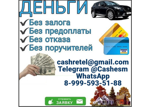 Кредит при любых обстоятельствах, без предоплаты и подтверждения доходов