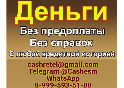 Срочный кредит на любые суммы без подтверждения дохода при любой КИ