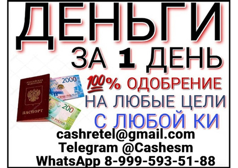 Одобрим кредит без отказа и подтверждения доходов при любой кредитной истории