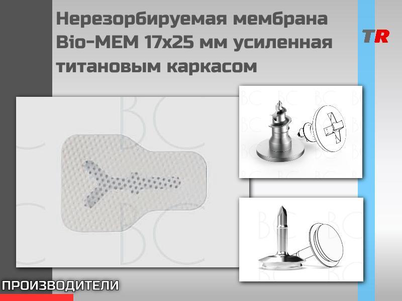 Нерезорбируемая мембрана Bio-MEM 17x25 мм усиленная титановым каркасом PM1725A в наличии!