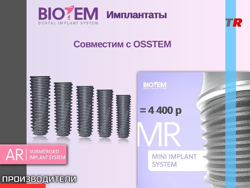 Дентальные имплантаты BIOTEM AR - Системы субкортикальных имплантатов