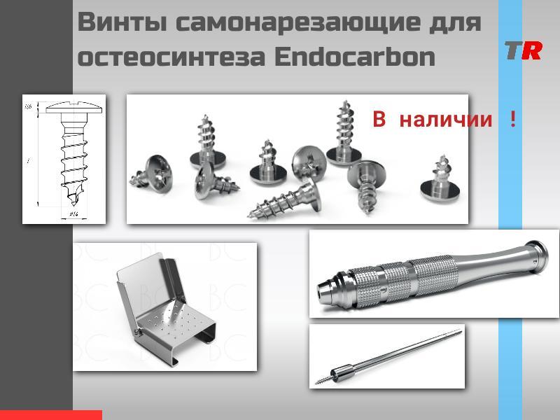 Винты самонарезающие для остеосинтеза + кассета + отвертка Endocarbon В Наличии!