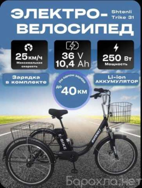 Продам: электровелосипед трехколесный Shtenli Trike 31 Li