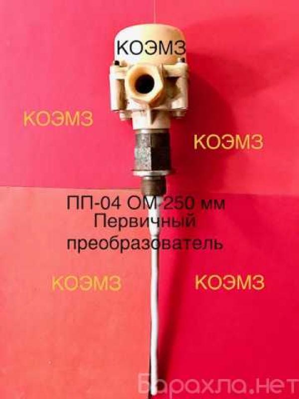 ПП-04 ОМ 250мм преобразователь первичный