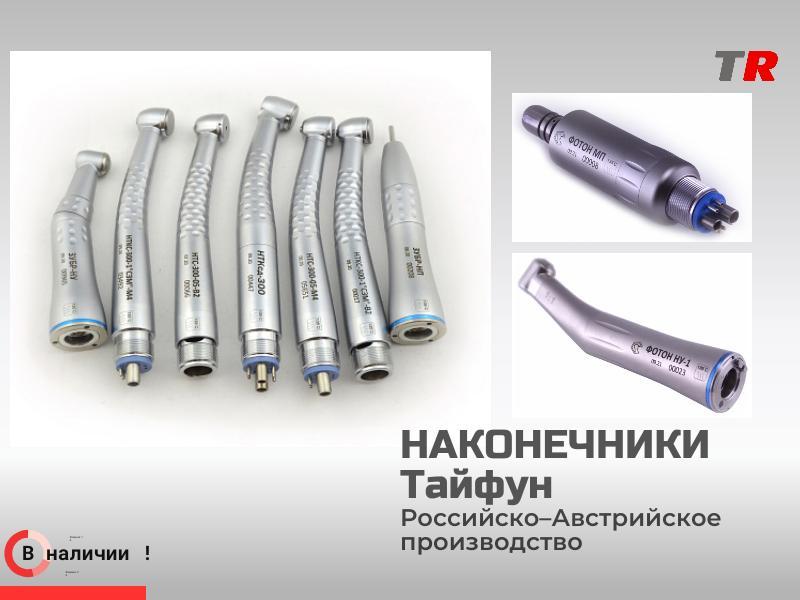 Наконечники Российско-АвстрийскиеТайфун 