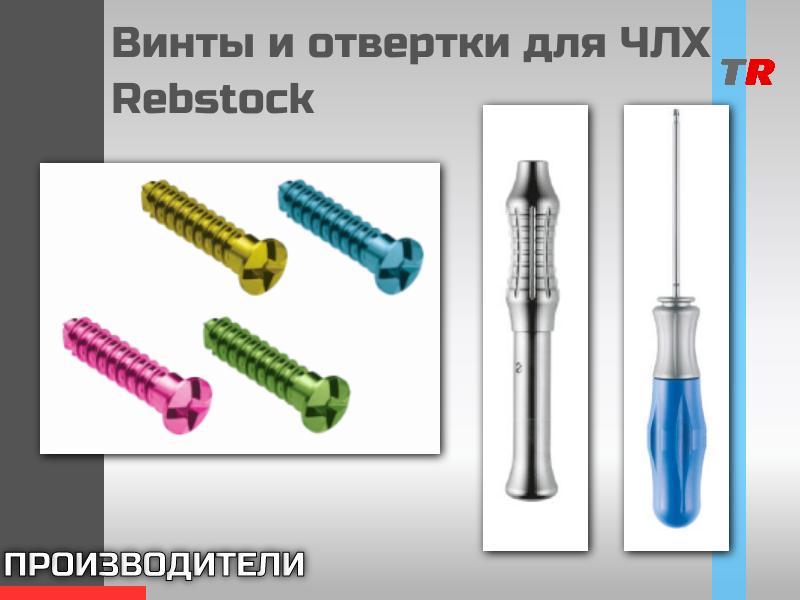Винты и отвертки для ЧЛХ Rebstock