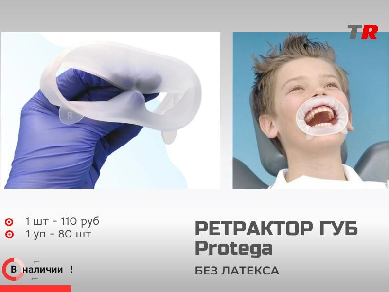 Ретрактор Protega для отведения губ и щёк — надёжное решение для стоматологических манипуляций. В на