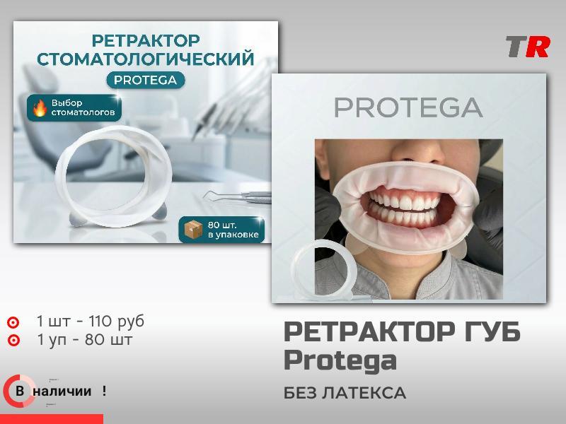 Роторасширитель ретрактор для губ Regular Protega В наличии