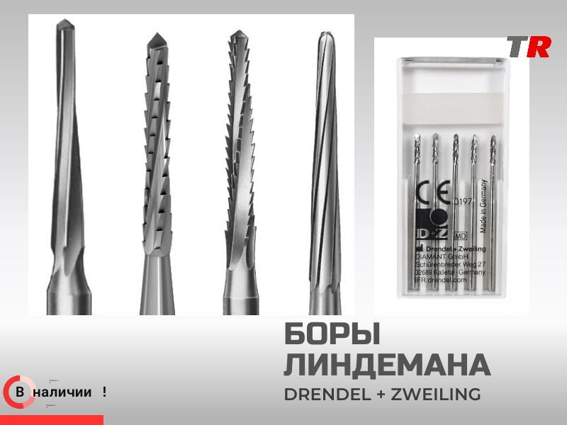 Хирургические боры Линдемана Drendel+Zweiling в наличии!